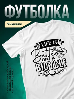 Купить футболку белую с принтом велосипед с доставкой по России