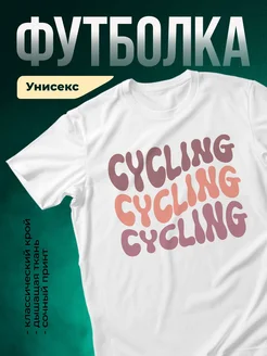 Купить футболку белую с принтом cycling в подарок с доставкой по России