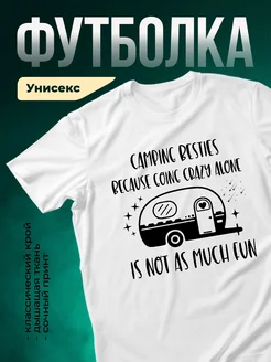 Купить футболку белую с принтом кемпинг с подругами с доставкой по России