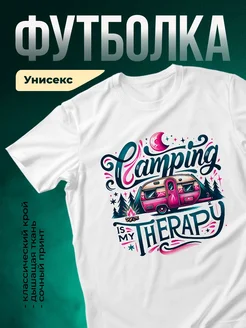 Купить футболку с принтом кемпинг терапия с доставкой по России