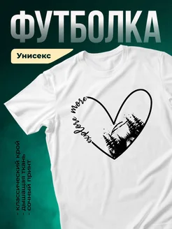 Купить футболку белую с принтом лес в сердце с доставкой по России