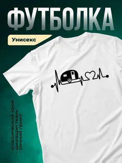 Купить футболку белую с принтом кемпер с пульсом любви с доставкой по России