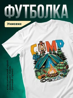 Купить футболку белую с принтом кемпинг с доставкой по России