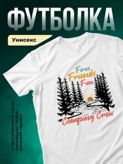 Купить футболку белую с принтом лес друзья кемпинг с доставкой по России