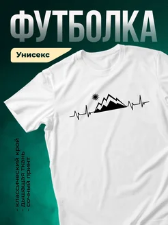 Купить футболку с принтом горы и кардиограмма с доставкой по России
