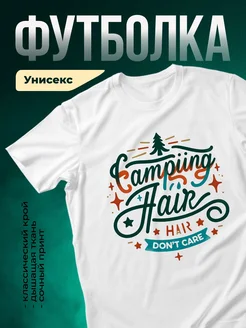 Купить футболку с принтом Кемпинг без забот с доставкой по России