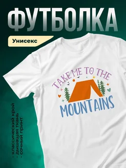 Купить футболку белую с принтом палатка горы в подарок с доставкой по России
