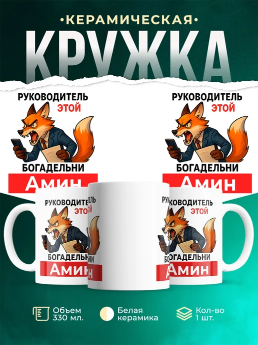 Купить кружку с лисой-руководителем Амин в подарок с доставкой