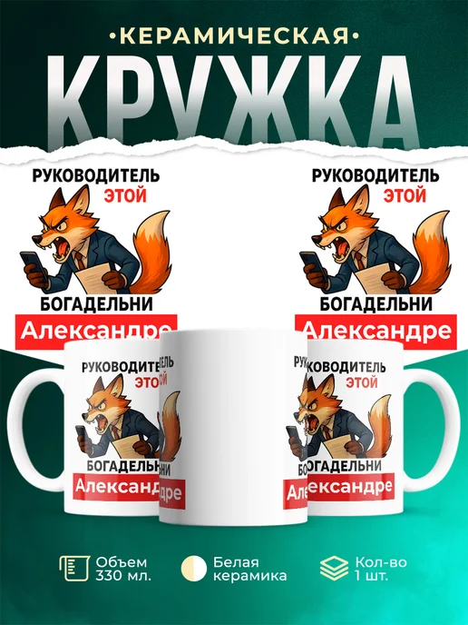 Купить кружку «Лиса-руководитель» в подарок Александре с доставкой по России