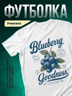 Купить футболку белую с черникой с доставкой по России — оригинальный подарок
