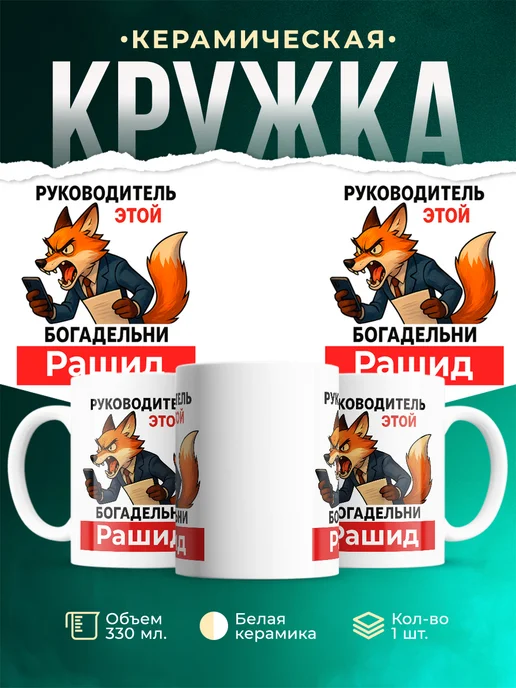 Купить кружку с лисой руководителем Рашид в подарок с доставкой