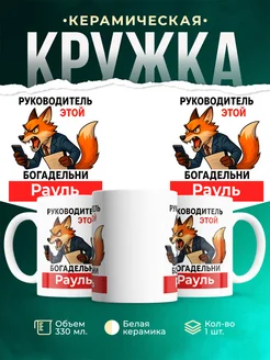 Купить кружку с лисой-руководителем Рауль в подарок с доставкой