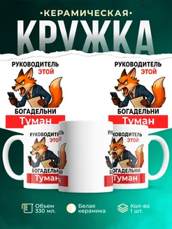 Купить кружку «Лиса-руководитель» с доставкой по России — оригинальный подарок