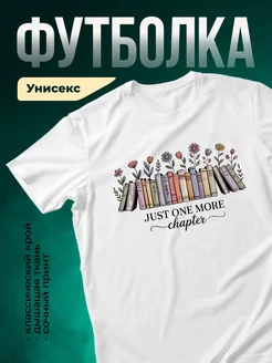 Купить футболку белую с книжным принтом «Ещё одна глава» с доставкой по России