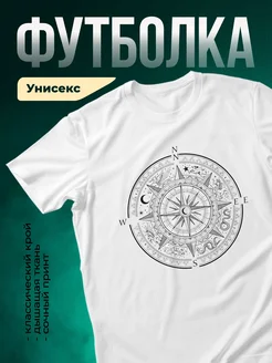 Купить футболку белую с магическим компасом и созвездиями с доставкой по России