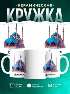 Купить кружку с мечетью Кул-Шариф в подарок с доставкой