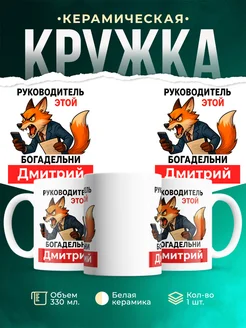 Купить кружку с лисой-руководителем в подарок с доставкой