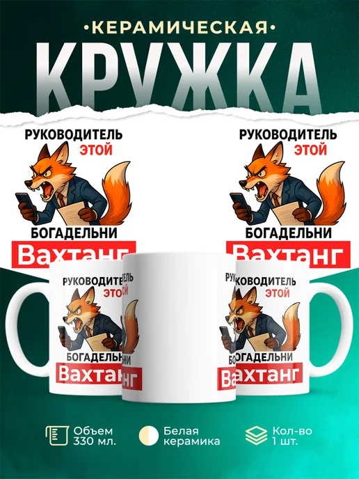 Купить кружку с лисой-руководителем Вахтанг в подарок с доставкой