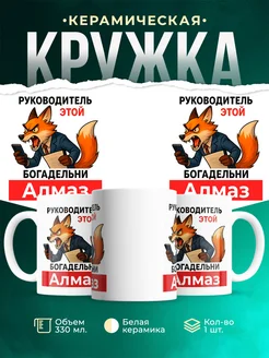 Купить кружку с лисой руководителем в подарок с доставкой