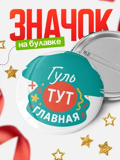 Купить именной Значок 58мм с доставкой по России — в подарок