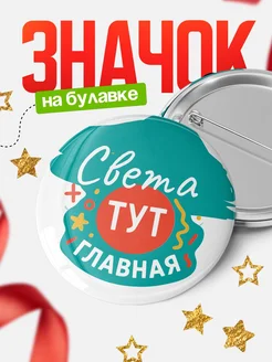 Купить именной значок 58мм Света с доставкой по России в подарок
