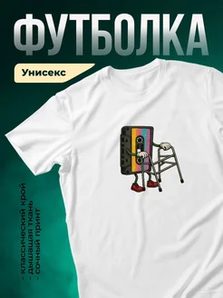 Купить футболку с принтом кассета на ходунке с доставкой по России в подарок