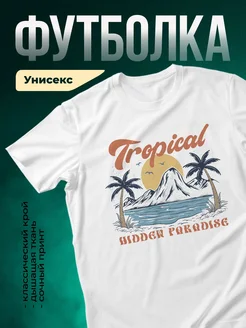 Купить футболку белую с принтом тропический остров вулкан с доставкой по России