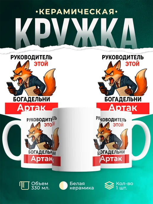 Купить кружку «Лиса-руководитель» с доставкой по России | Именной подарок