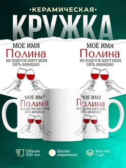 Купить кружку с именем Полина в подарок с доставкой по России