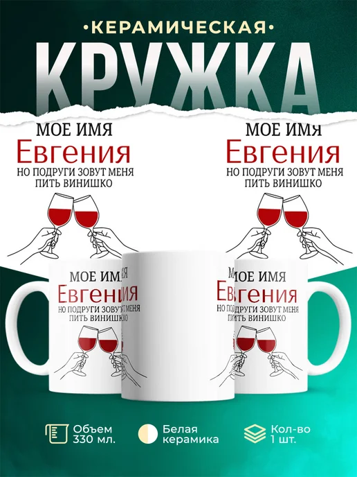 Купить кружку с именем Евгения в подарок с доставкой по России