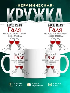 Купить кружку с именем Галя в подарок с доставкой по России