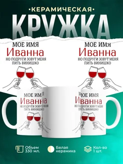 Купить кружку с именем Иванна в подарок с доставкой по России