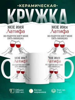 Купить кружку с именем Латифа с доставкой в подарок