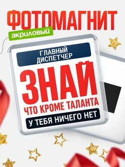 Купить магнит сувенирный 65мм «Главный диспетчер» с доставкой по России