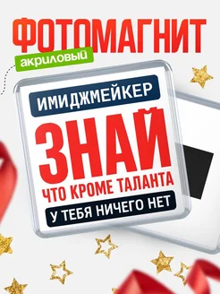 Купить Магнит сувенирный 65мм с доставкой по России | Именной подарок коллеге