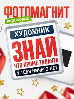 Купить магнит сувенирный 65мм «Художник» с доставкой по России в подарок