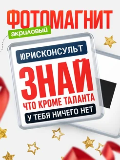 Купить магнит сувенирный 65мм Юрисконсульт с доставкой по России