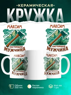 Купить именную кружку Максим в подарок с доставкой по России