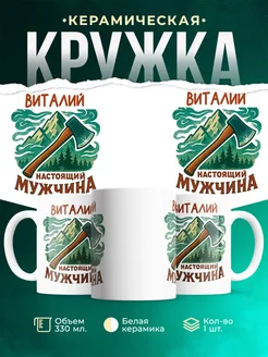 Купить кружку с именем Виталий в подарок с доставкой по России