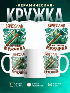 Купить кружку с именем Вячеслав с доставкой по России