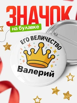 Купить Значок 58мм с именем Валерий в подарок с доставкой по России