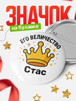 Купить значок 58мм с именем Стас в подарок с доставкой по России