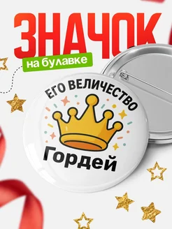 Купить значок 58мм с именем Гордей в подарок с доставкой