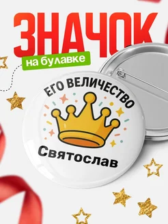 Купить Значок 58мм с именем Святослав в подарок с доставкой
