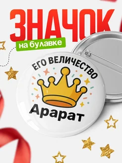 Купить значок 58мм с именем Арарат с доставкой по России