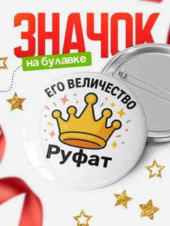 Купить именной значок 58мм с доставкой по России в подарок