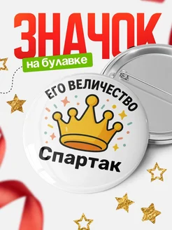 Купить значок 58мм с именем Спартак в подарок с доставкой по России