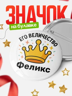 Купить Значок 58мм с именем Феликс в подарок с доставкой по России