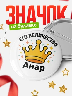 Купить значок 58мм с именем Анар в подарок с доставкой по России