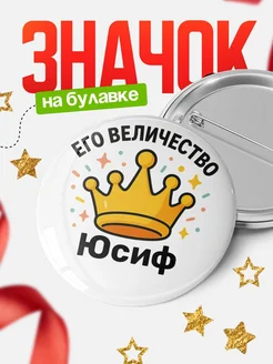 Купить Значок 58мм с именем Юсиф в подарок с доставкой по России